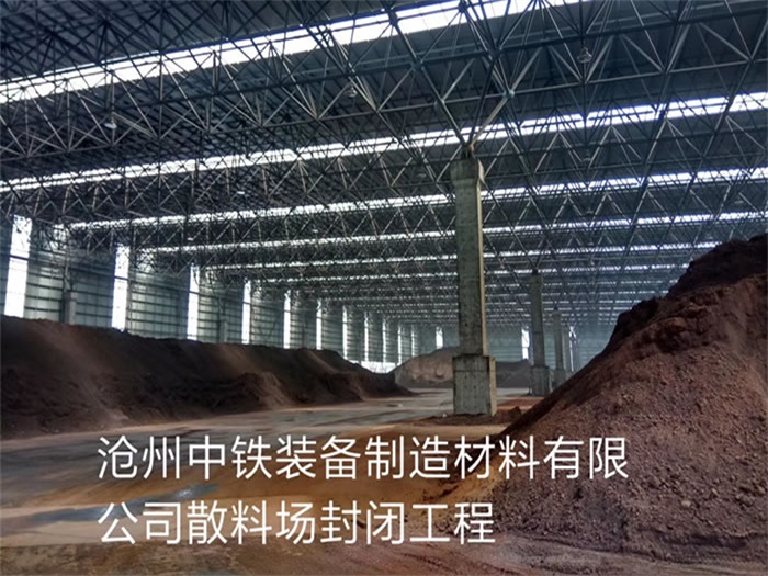 红桥中铁装备制造材料有限公司散料厂封闭工程